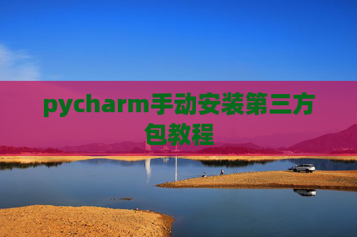pycharm手动安装第三方包教程